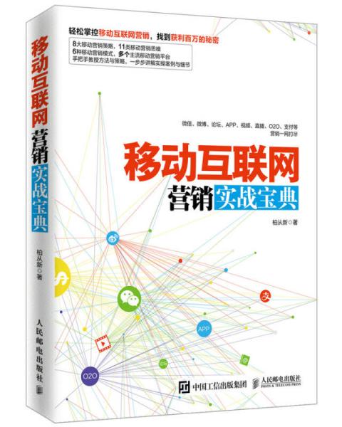 《移动互联网营销实战宝典》 东阳互联网销售的制胜之道