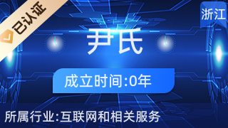 东阳市尹氏电子商务商行 借力互联网销售，赋能区域经济新发展