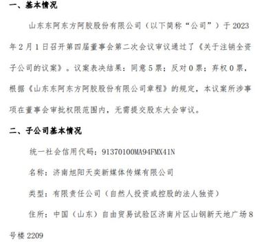 东方阿胶战略收缩 注销济南旭阳天奕新媒体传媒与东阳互联网销售全资子公司